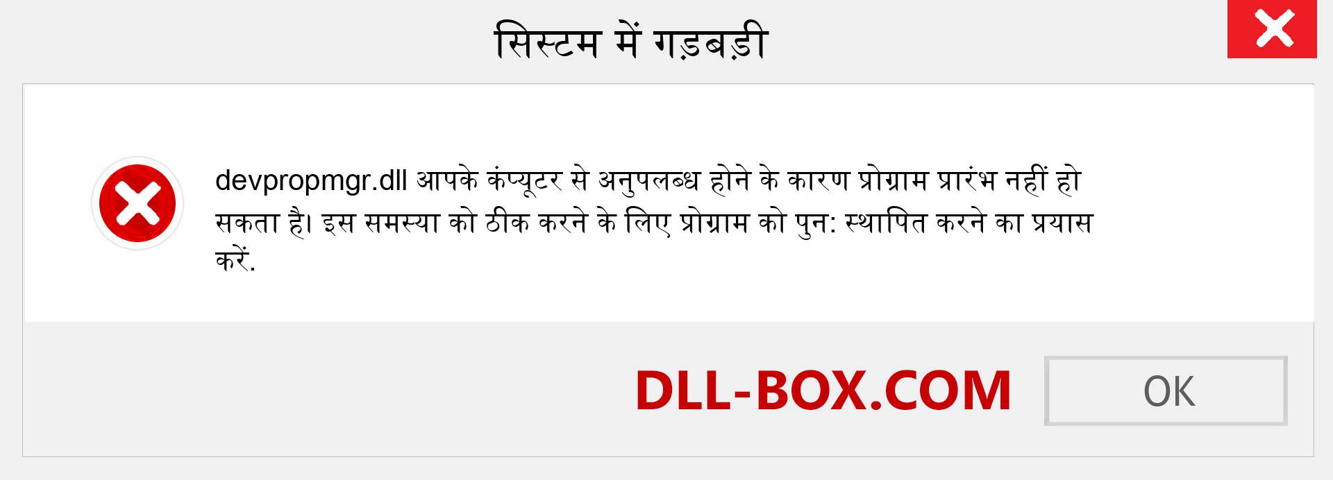 devpropmgr.dll फ़ाइल गुम है?. विंडोज 7, 8, 10 के लिए डाउनलोड करें - विंडोज, फोटो, इमेज पर devpropmgr dll मिसिंग एरर को ठीक करें