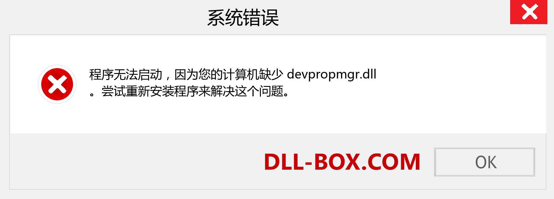 devpropmgr.dll 文件丢失？。 适用于 Windows 7、8、10 的下载 - 修复 Windows、照片、图像上的 devpropmgr dll 丢失错误